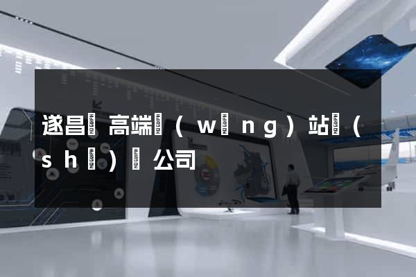 遂昌縣高端網(wǎng)站設(shè)計公司