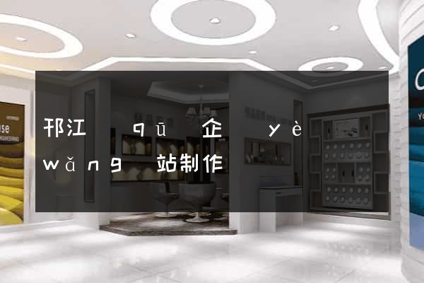 邗江區(qū)企業(yè)網(wǎng)站制作