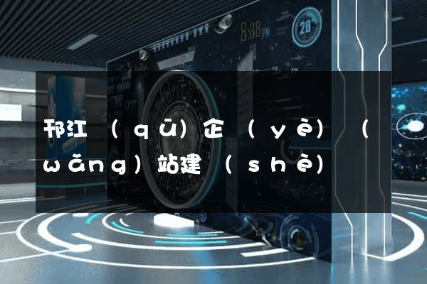 邗江區(qū)企業(yè)網(wǎng)站建設(shè)