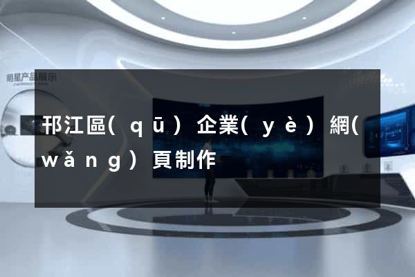 邗江區(qū)企業(yè)網(wǎng)頁制作