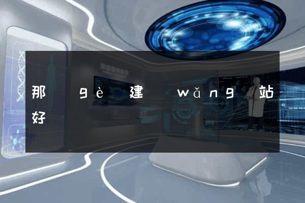 那個(gè)建網(wǎng)站好