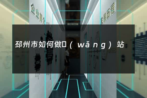 邳州市如何做網(wǎng)站