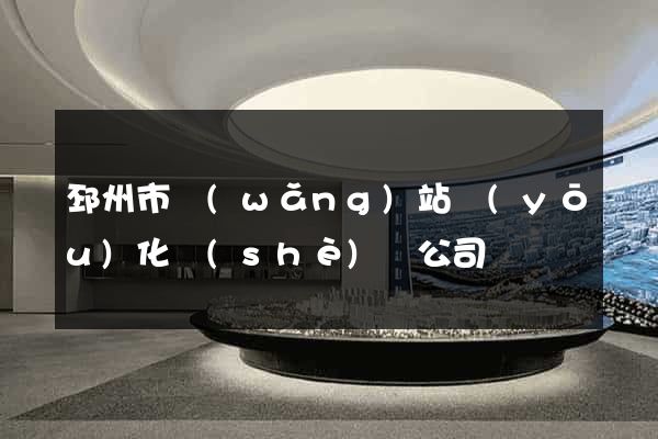 邳州市網(wǎng)站優(yōu)化設(shè)計公司