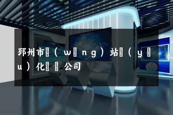 邳州市網(wǎng)站優(yōu)化設計公司