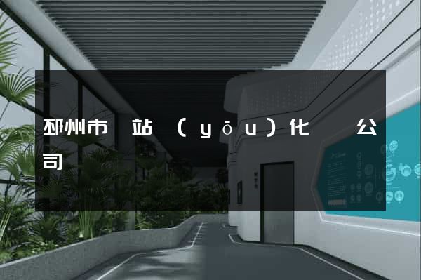 邳州市網站優(yōu)化設計公司