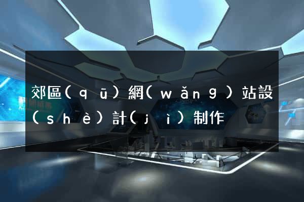 郊區(qū)網(wǎng)站設(shè)計(jì)制作