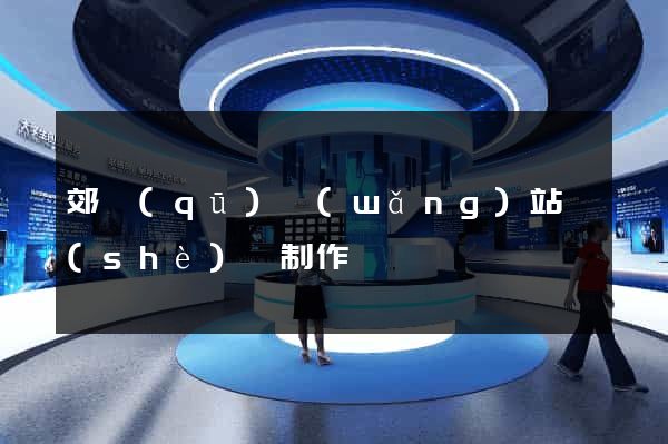 郊區(qū)網(wǎng)站設(shè)計制作