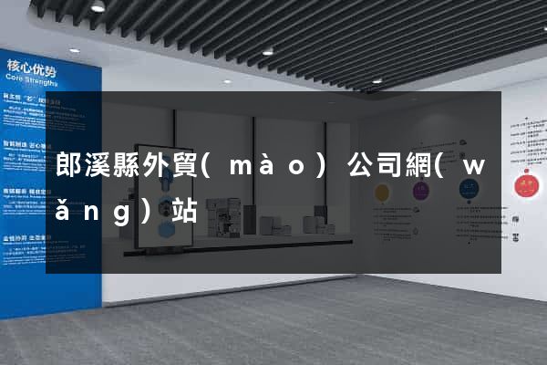 郎溪縣外貿(mào)公司網(wǎng)站