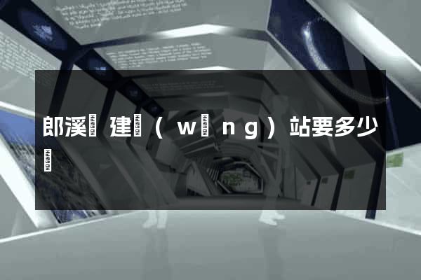 郎溪縣建網(wǎng)站要多少錢