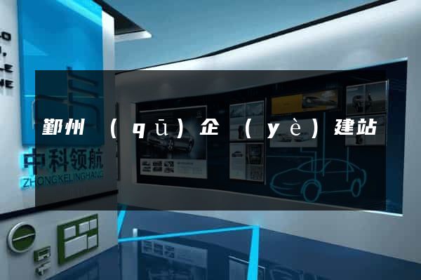 鄞州區(qū)企業(yè)建站