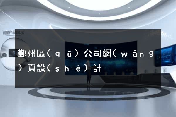鄞州區(qū)公司網(wǎng)頁設(shè)計