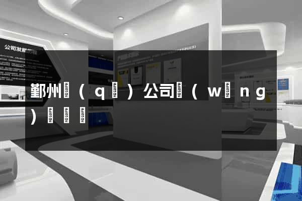 鄞州區(qū)公司網(wǎng)頁設計