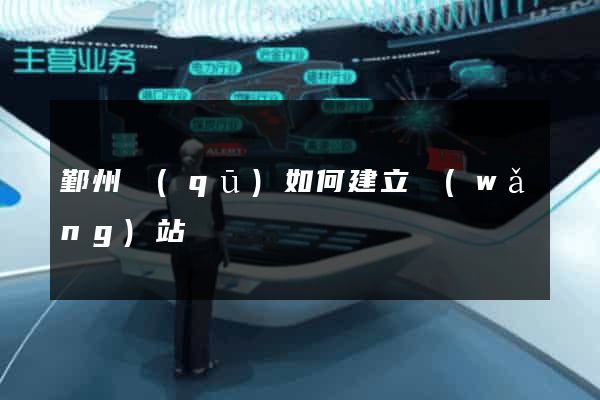 鄞州區(qū)如何建立網(wǎng)站