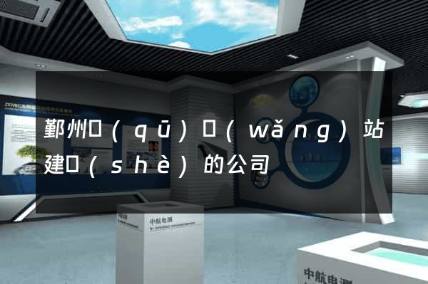 鄞州區(qū)網(wǎng)站建設(shè)的公司