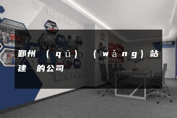 鄞州區(qū)網(wǎng)站建設的公司