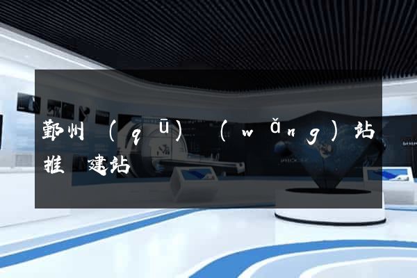 鄞州區(qū)網(wǎng)站推廣建站