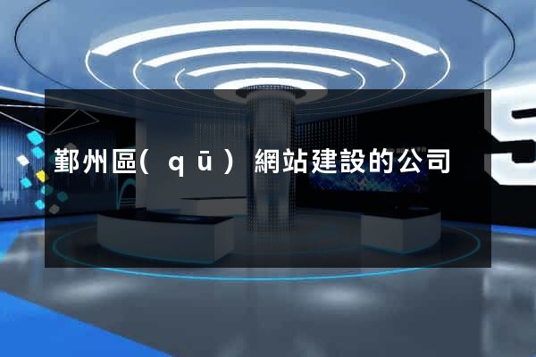 鄞州區(qū)網站建設的公司