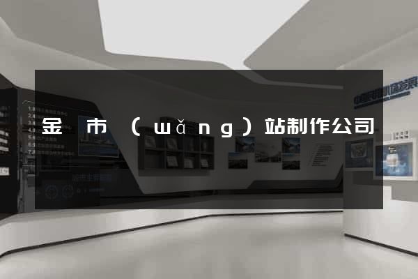 金壇市網(wǎng)站制作公司