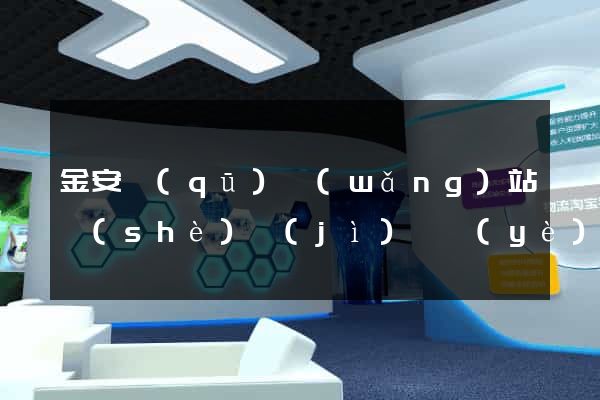 金安區(qū)網(wǎng)站設(shè)計(jì)專業(yè)的公司