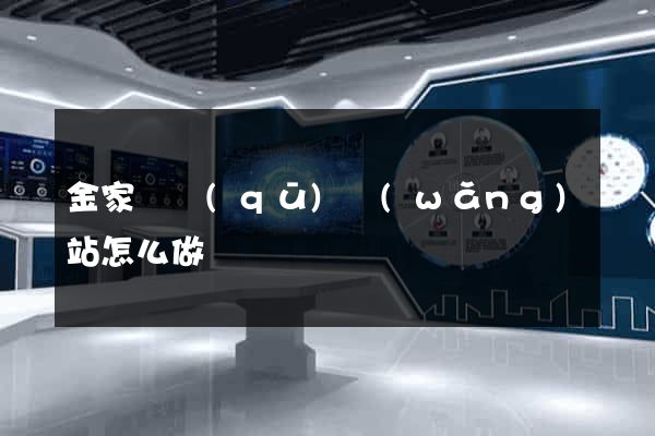 金家莊區(qū)網(wǎng)站怎么做