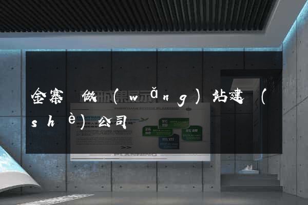 金寨縣做網(wǎng)站建設(shè)公司