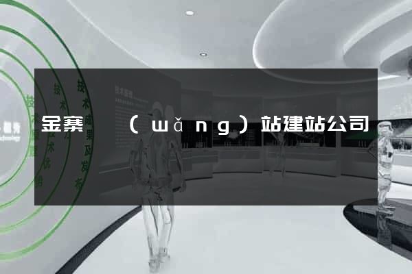 金寨縣網(wǎng)站建站公司