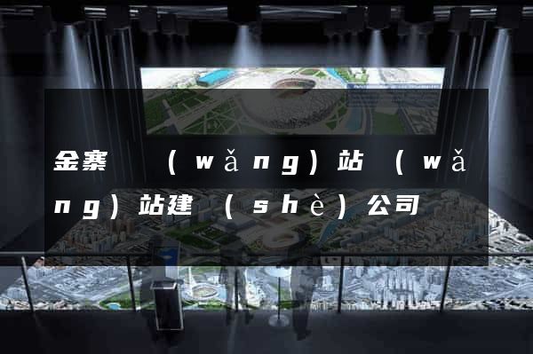 金寨縣網(wǎng)站網(wǎng)站建設(shè)公司