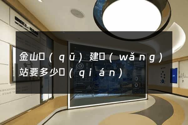 金山區(qū)建網(wǎng)站要多少錢(qián)