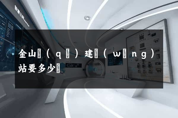 金山區(qū)建網(wǎng)站要多少錢