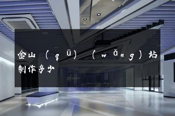 金山區(qū)網(wǎng)站制作多少錢