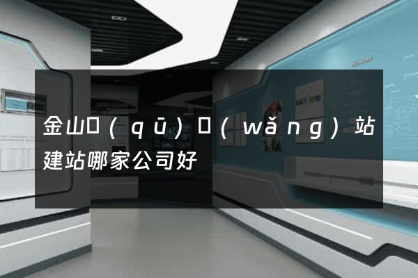 金山區(qū)網(wǎng)站建站哪家公司好
