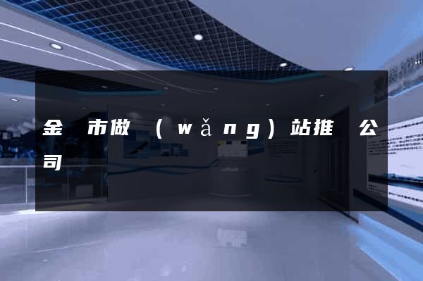 金華市做網(wǎng)站推廣公司