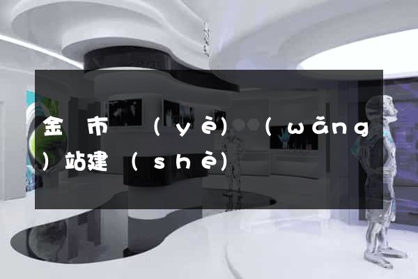 金華市專業(yè)網(wǎng)站建設(shè)