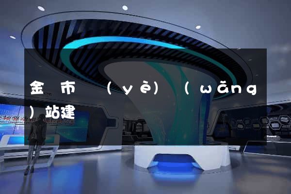 金華市專業(yè)網(wǎng)站建設