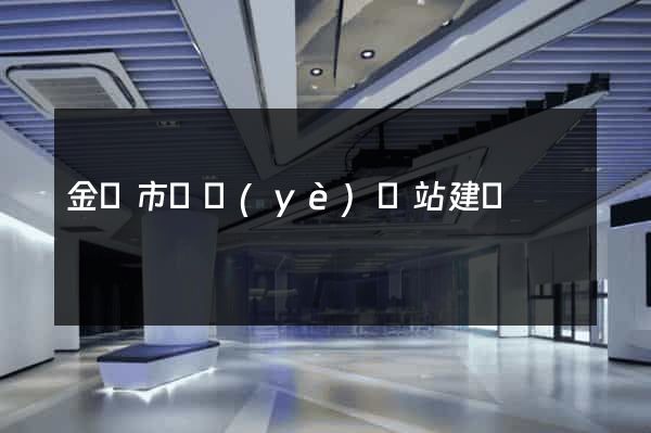 金華市專業(yè)網站建設