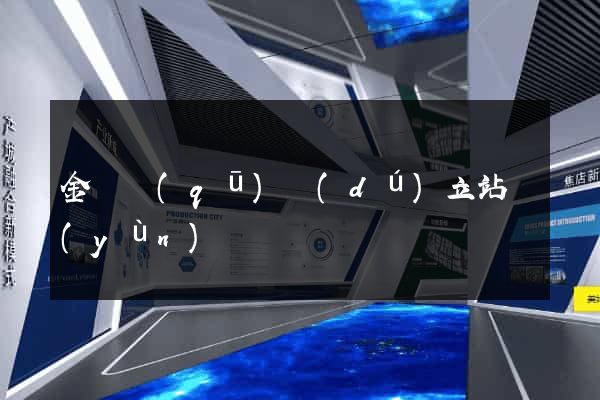 金閶區(qū)獨(dú)立站運(yùn)營