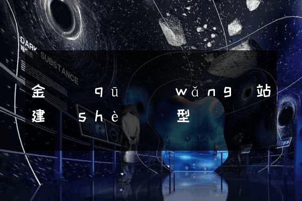 金閶區(qū)網(wǎng)站建設(shè)營銷型