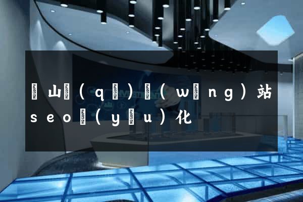 銅山區(qū)網(wǎng)站seo優(yōu)化
