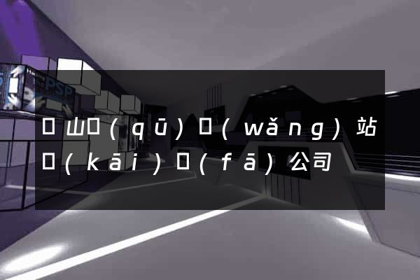 銅山區(qū)網(wǎng)站開(kāi)發(fā)公司