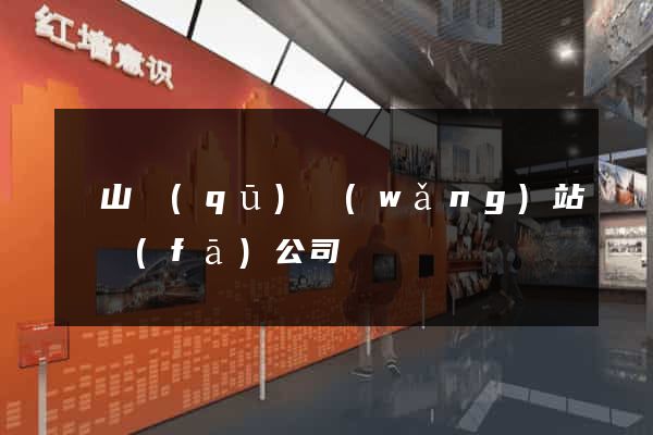 銅山區(qū)網(wǎng)站開發(fā)公司