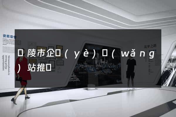 銅陵市企業(yè)網(wǎng)站推廣