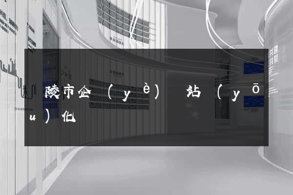 銅陵市企業(yè)網站優(yōu)化