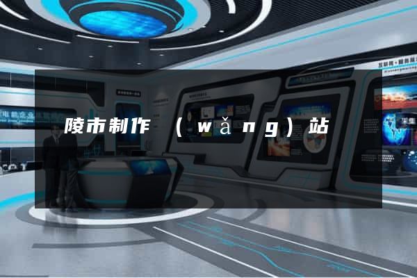 銅陵市制作網(wǎng)站