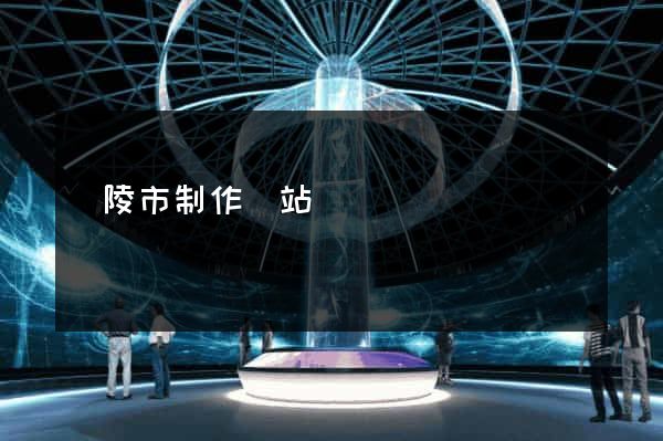 銅陵市制作網站