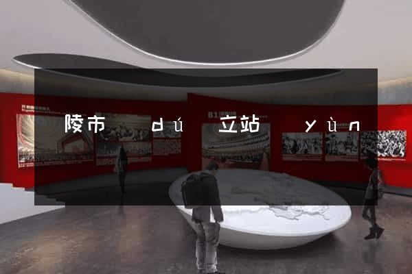 銅陵市獨(dú)立站運(yùn)營