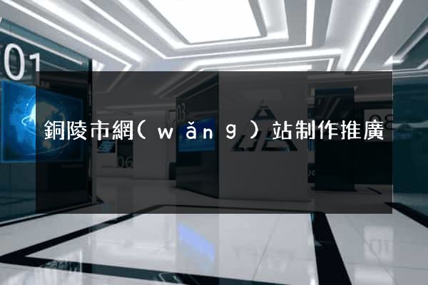 銅陵市網(wǎng)站制作推廣