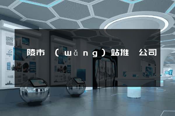 銅陵市網(wǎng)站推廣公司
