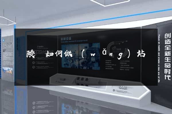 銅陵縣如何做網(wǎng)站