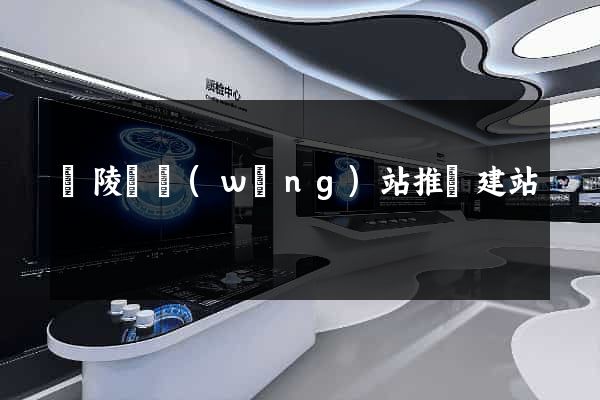 銅陵縣網(wǎng)站推廣建站