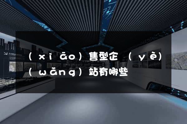 銷(xiāo)售型企業(yè)網(wǎng)站有哪些